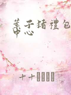 叶子猪礼包领取中心