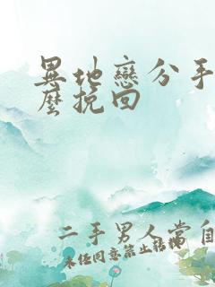 异地恋分手后怎么挽回