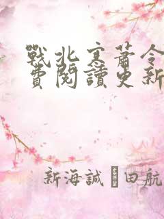 战北寒萧令月免费阅读更新