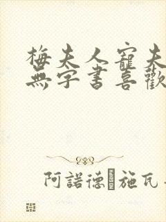 梅夫人宠夫日常无字书喜欢谁?