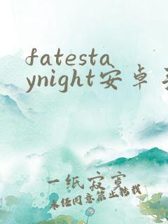 fatestaynight安卓手游