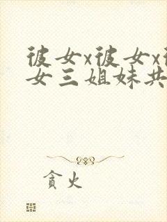 彼女x彼女x彼女三姐妹共同生活动漫樱花