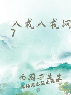 八戒八戒网剧17