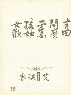 女孩子问有多喜欢她怎么回答