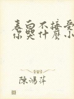 表白不接受变心你哭什么小说免费