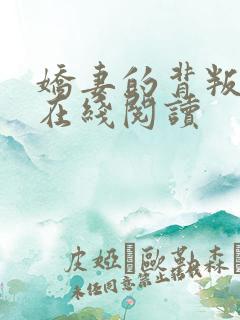 娇妻的背叛小说在线阅读