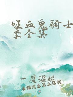 吸血鬼骑士第一季全集