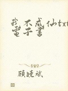 我不成仙txt电子书