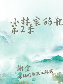 小林家的龙女仆第2季