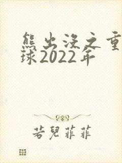 熊出没之重返地球2022年