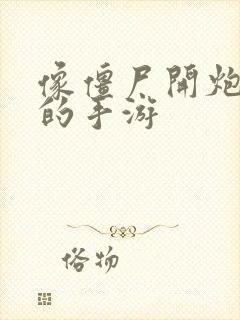 像僵尸开炮类似的手游