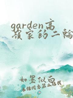 garden高岭家的二轮舞