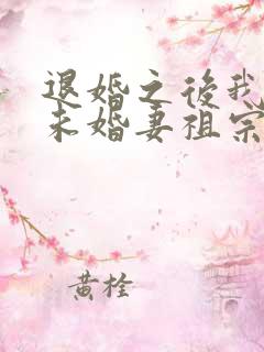 退婚之后我娶了未婚妻祖宗