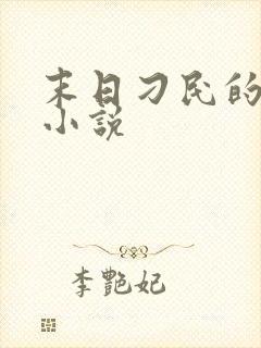 末日刁民的全部小说