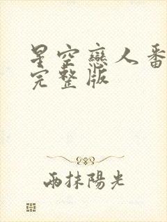 星空恋人番外篇完整版