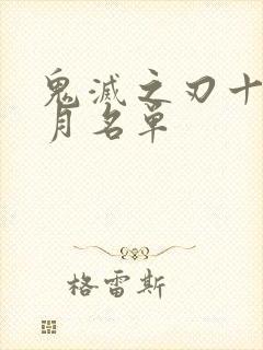 鬼灭之刃十二鬼月名单