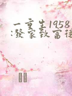 一重生1958:发家致富从南锣鼓巷开始
