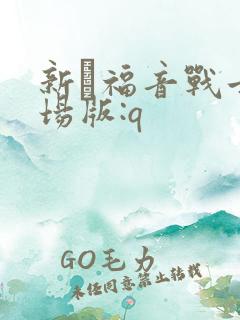 新·福音战士剧场版:q