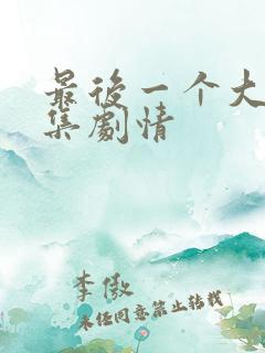 最后一个大侠分集剧情