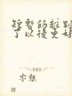 短暂的离别是为了以后更好的相聚