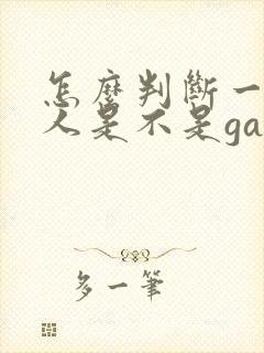 怎么判断一个男人是不是gay