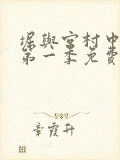 堀与宫村中文版第一季免费