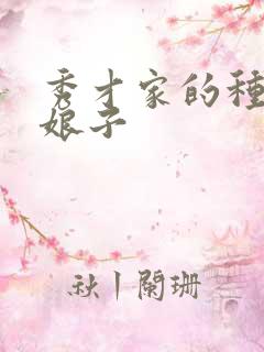 秀才家的种田小娘子