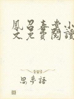 凤召春棠小说全文免费阅读