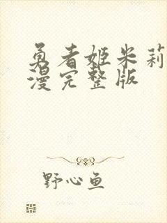 勇者姬米莉娅动漫完整版