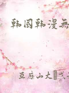 韩国韩漫无删减