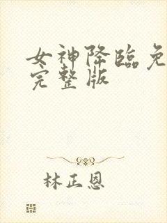 女神降临免费看完整版