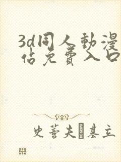 3d同人动漫网站免费入口