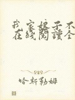 我家娘子不对劲在线阅读全文