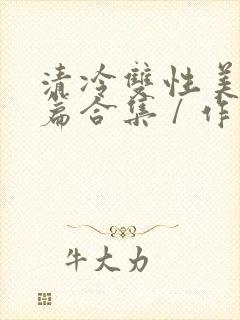 清冷双性美人短篇合集 / 作者:凌空剑