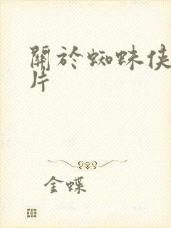 关于蜘蛛侠的图片