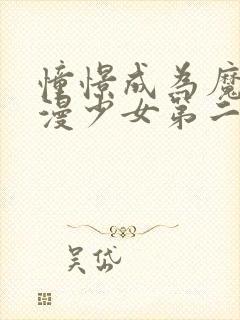 憧憬成为魔法动漫少女第二