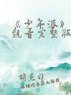 《少年派》在线观看完整版免费观看