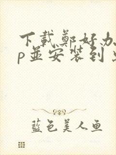 下载郑好办app并安装到桌面