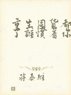 重生囤货都末世了谁惯着你