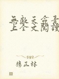无敌天命青鸾峰上全文阅读