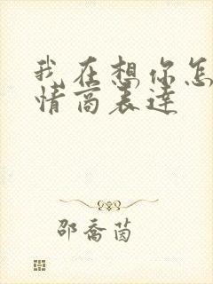 我在想你怎么高情商表达