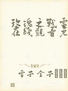 玫瑰之战电视剧在线观看免费完整版