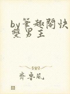by笔趣阁快穿双男主