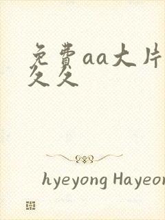 免费aa大片久久久