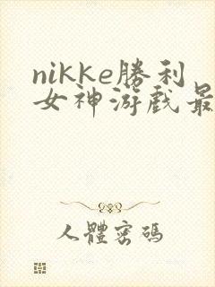 nikke胜利女神游戏最新国际版