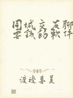 同城交友聊天不要钱的软件