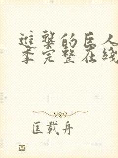 进击的巨人第3季完整在线观看