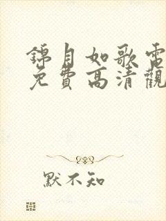 锦月如歌电视剧免费高清观看全集