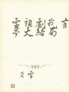 电视剧我有一个梦大结局