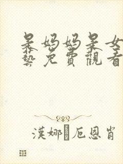 是妈妈是女儿综艺免费观看